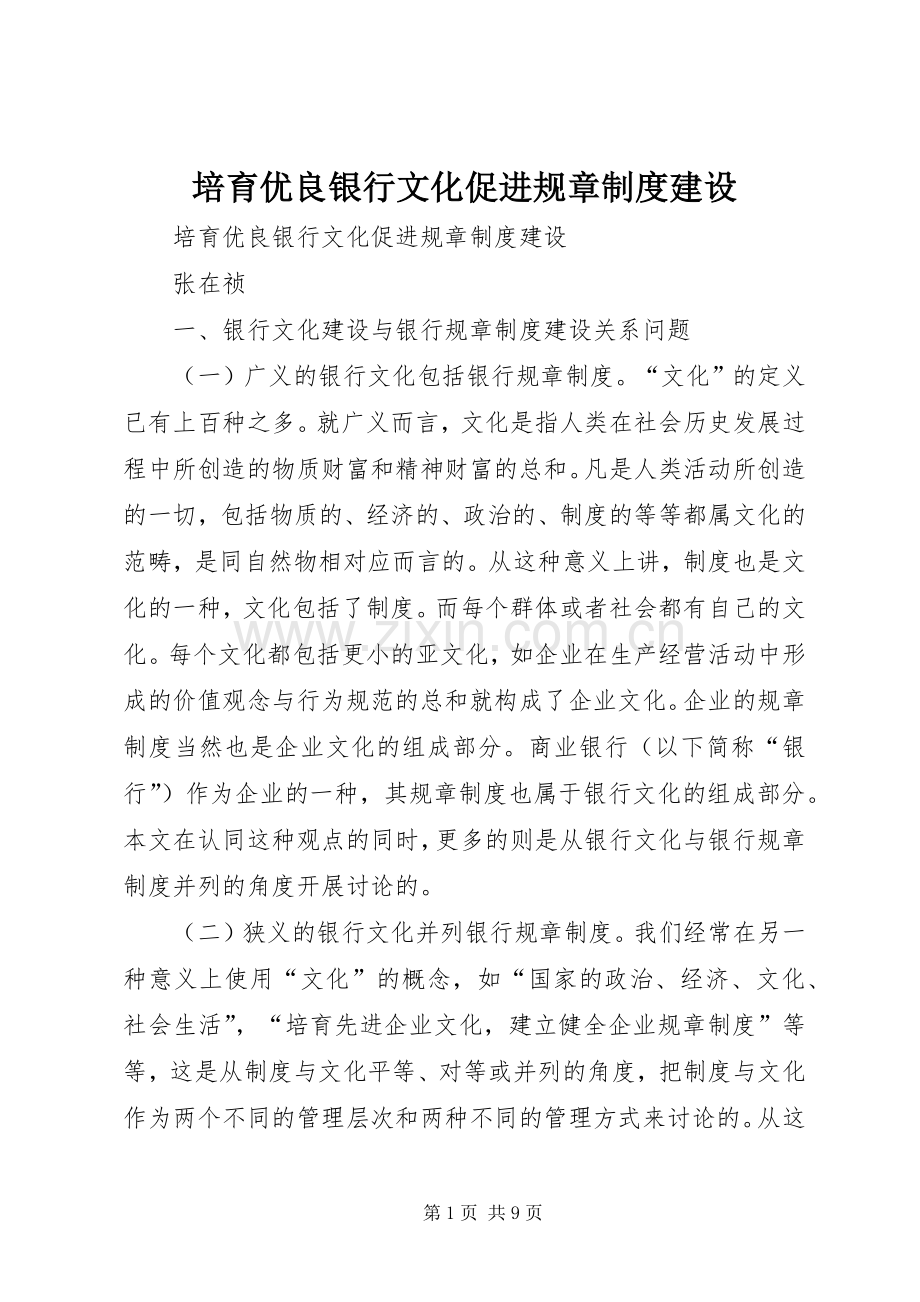 培育优良银行文化促进规章规章制度建设.docx_第1页