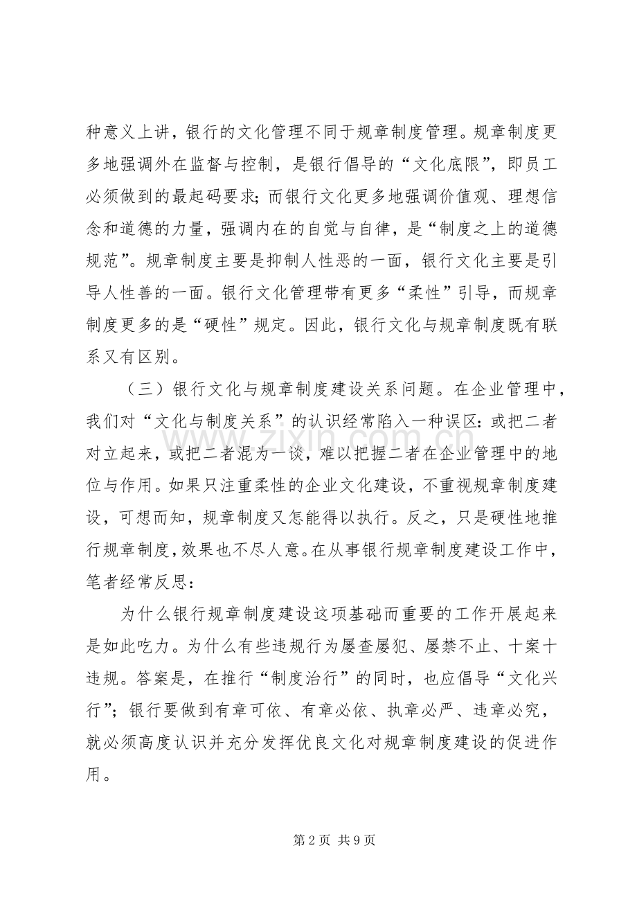 培育优良银行文化促进规章规章制度建设.docx_第2页