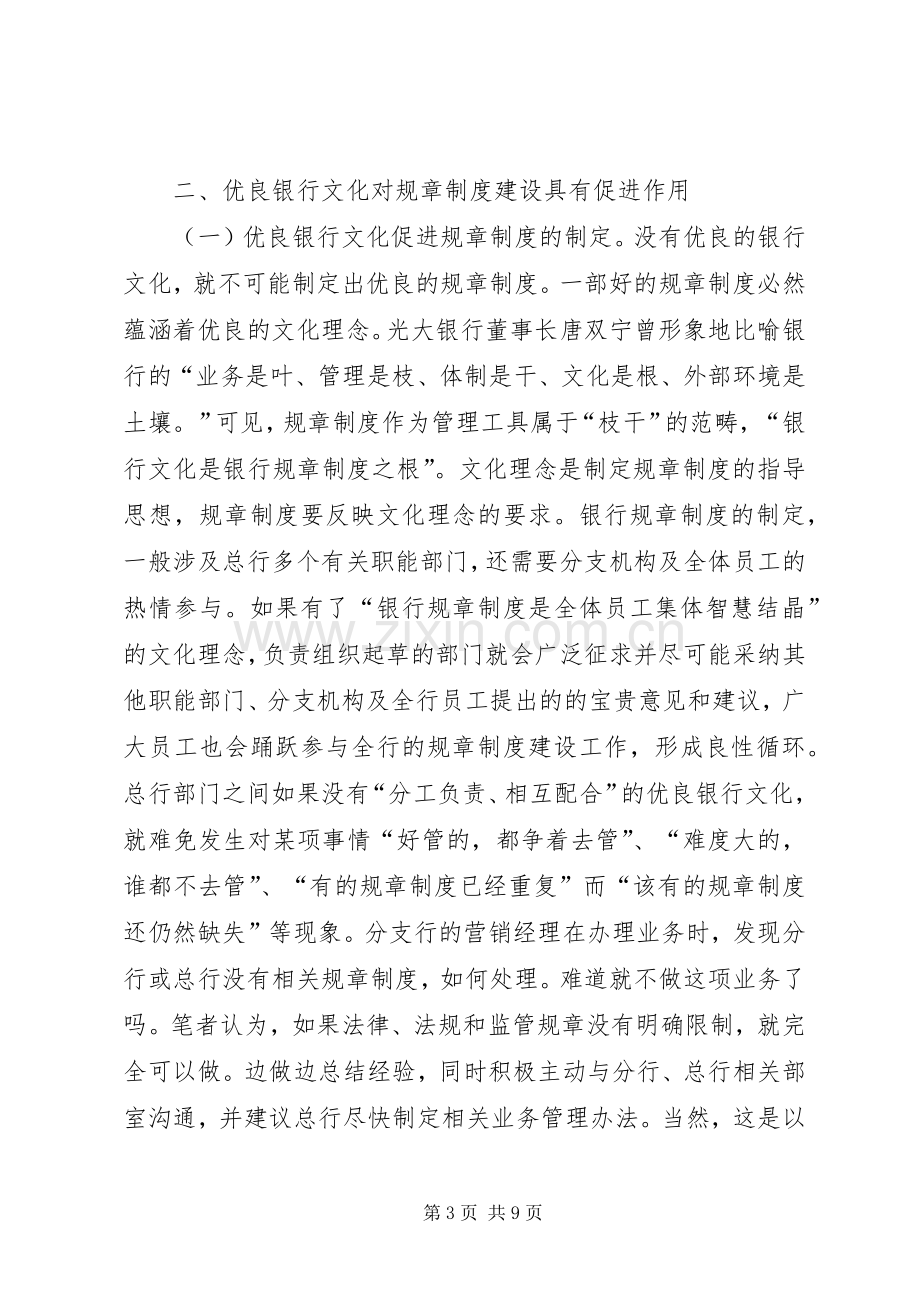 培育优良银行文化促进规章规章制度建设.docx_第3页