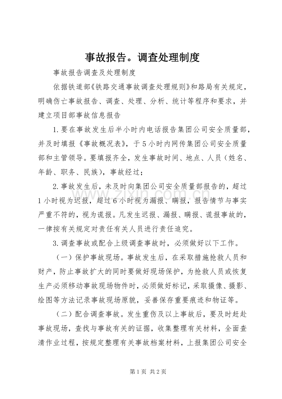 事故报告调查处理规章制度 .docx_第1页