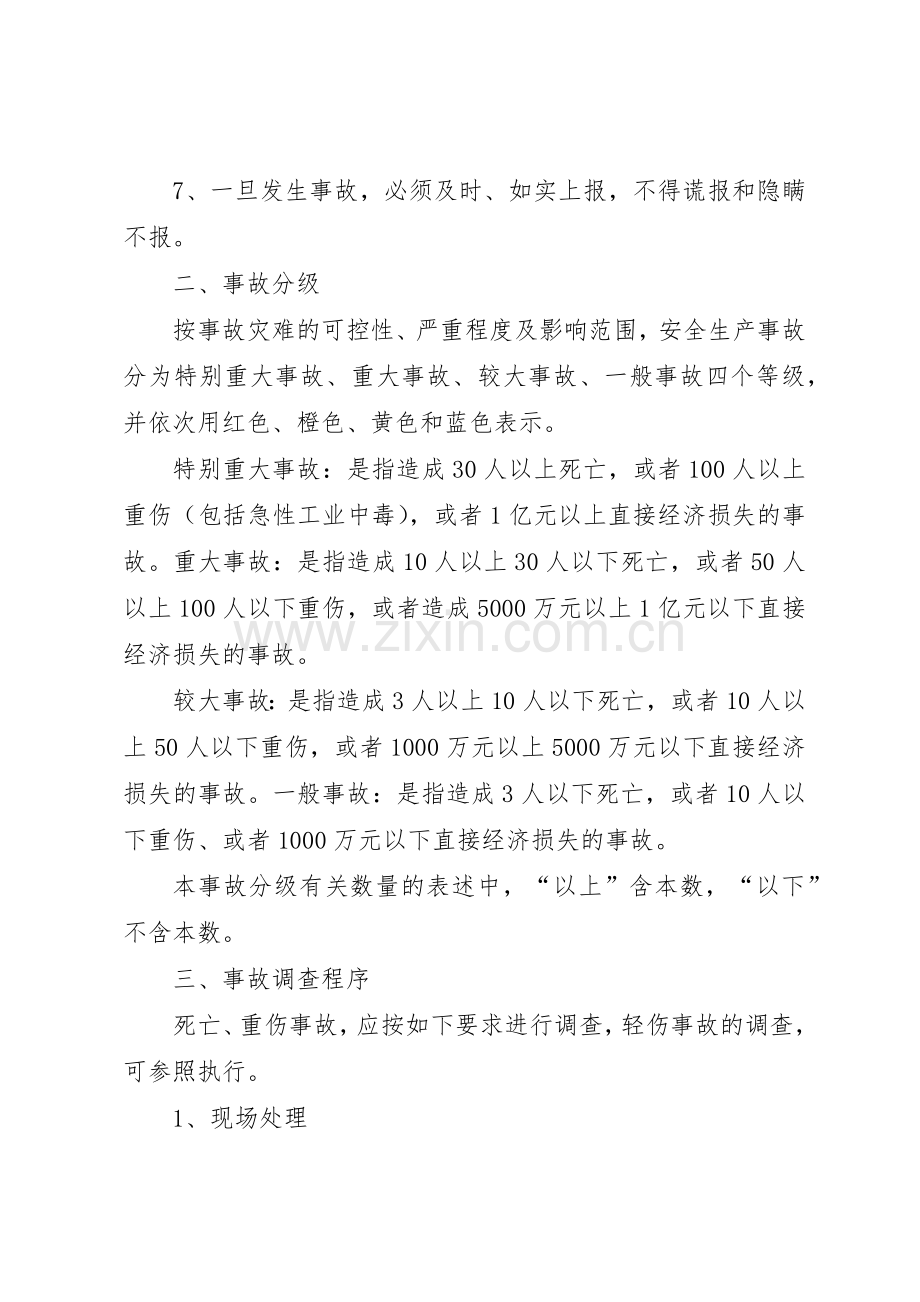 生产安全事故调查处理及报告规章制度 .docx_第2页