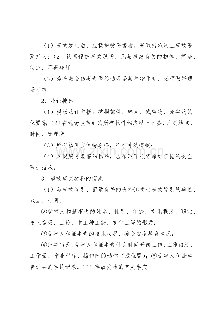 生产安全事故调查处理及报告规章制度 .docx_第3页