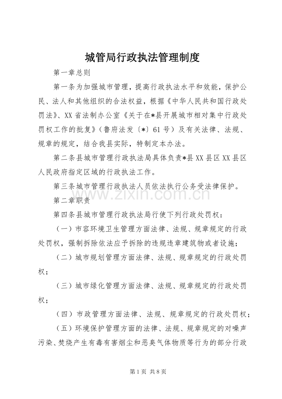 城管局行政执法管理规章制度.docx_第1页