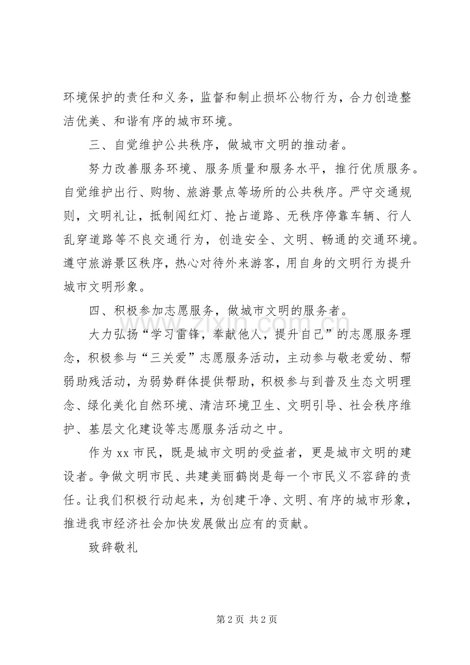 关于创建文明城市的倡议书范文.docx_第2页