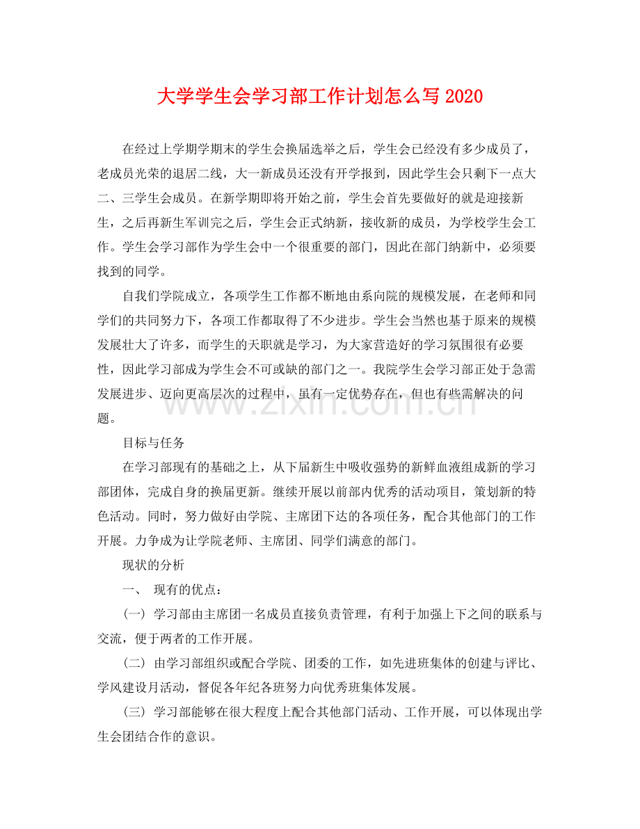 大学学生会学习部工作计划怎么写 .docx_第1页