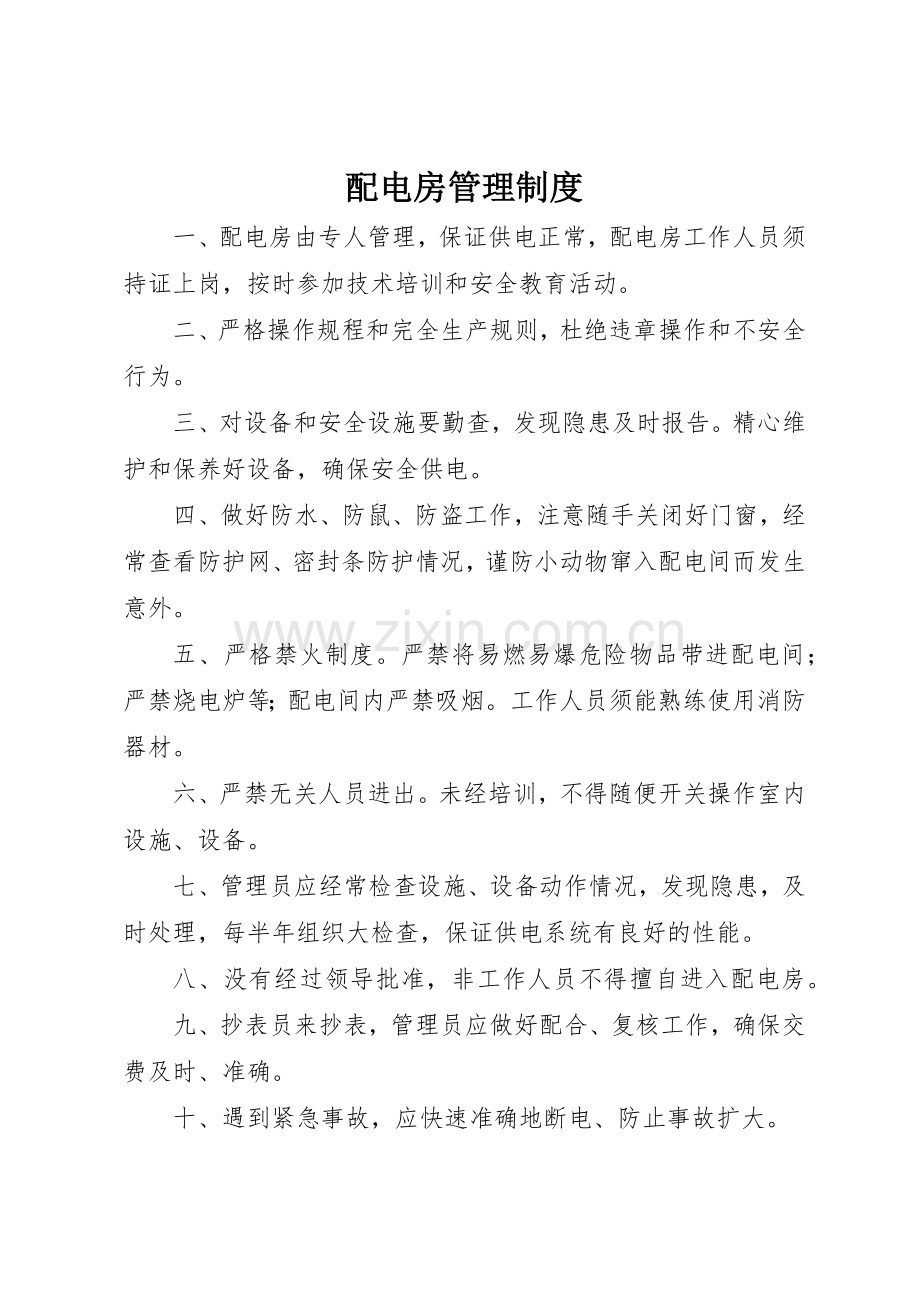 配电房管理规章制度细则.docx_第1页