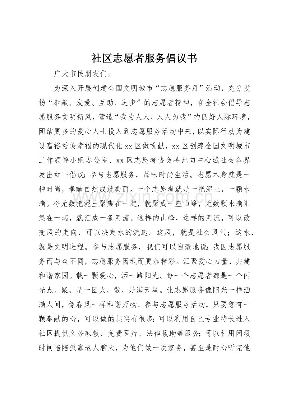 社区志愿者服务倡议书范文.docx_第1页