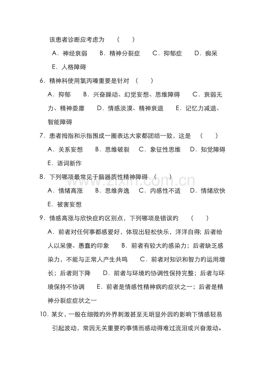 2022年三基精神科试卷.doc_第2页