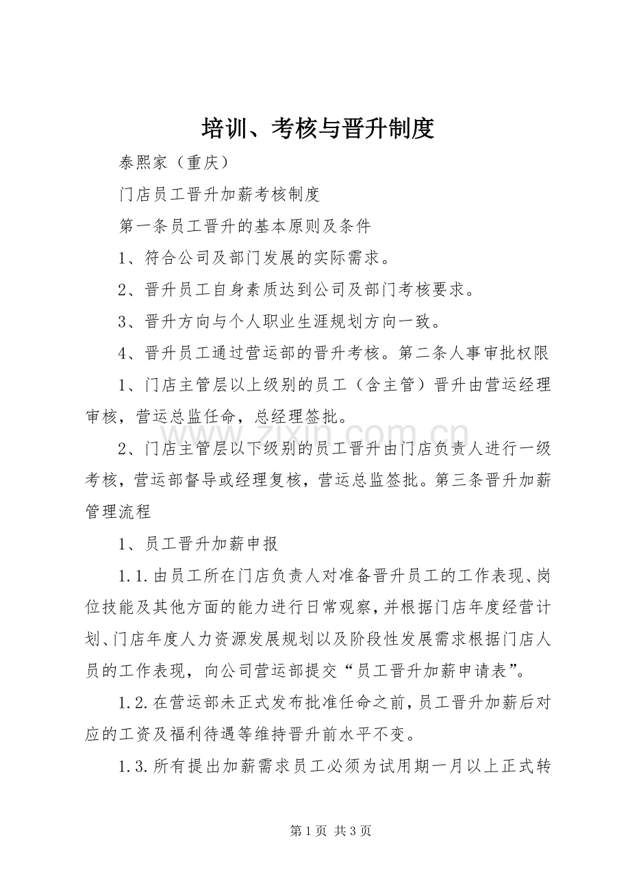 培训、考核与晋升规章制度(2).docx_第1页