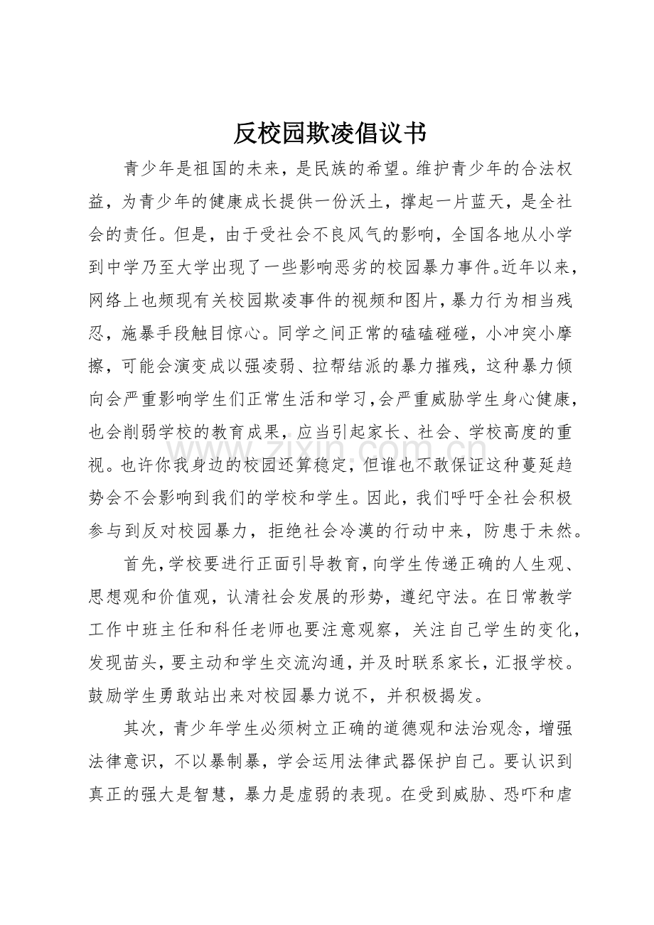 反校园欺凌倡议书范文_1.docx_第1页