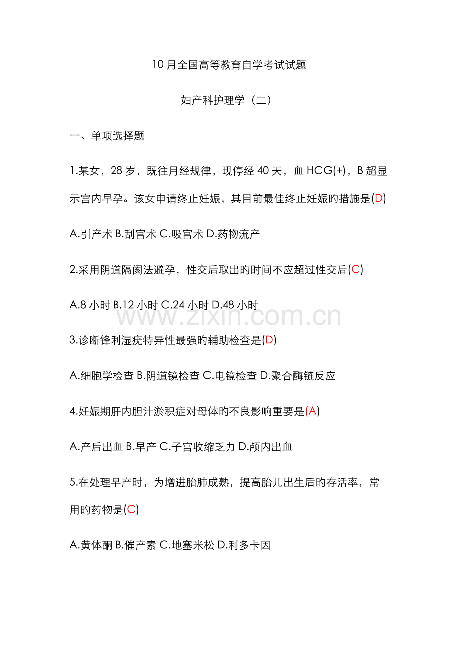 2022年自考妇产科护理学二10月含答案.docx_第1页