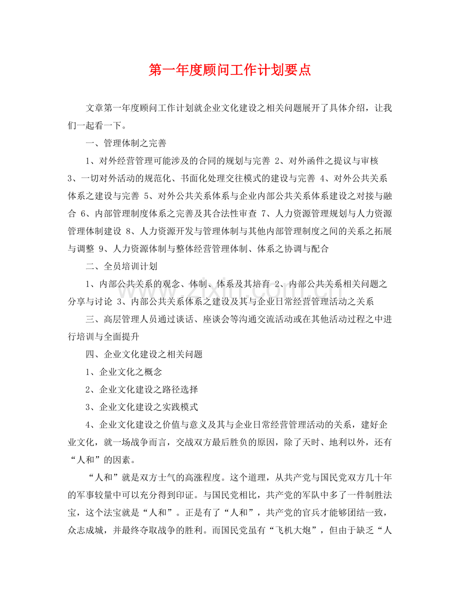 第一年度顾问工作计划要点 .docx_第1页