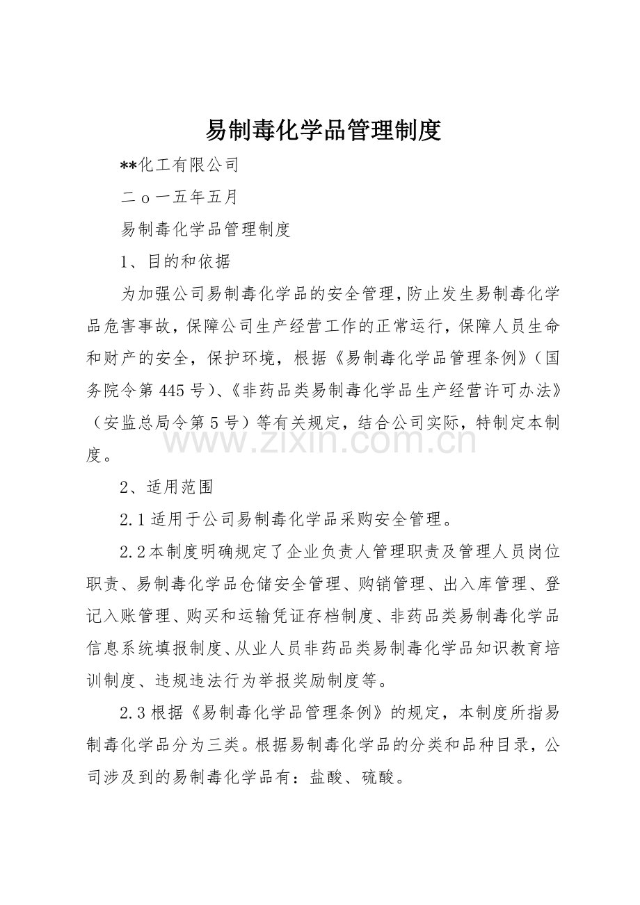 易制毒化学品管理规章制度_2 .docx_第1页