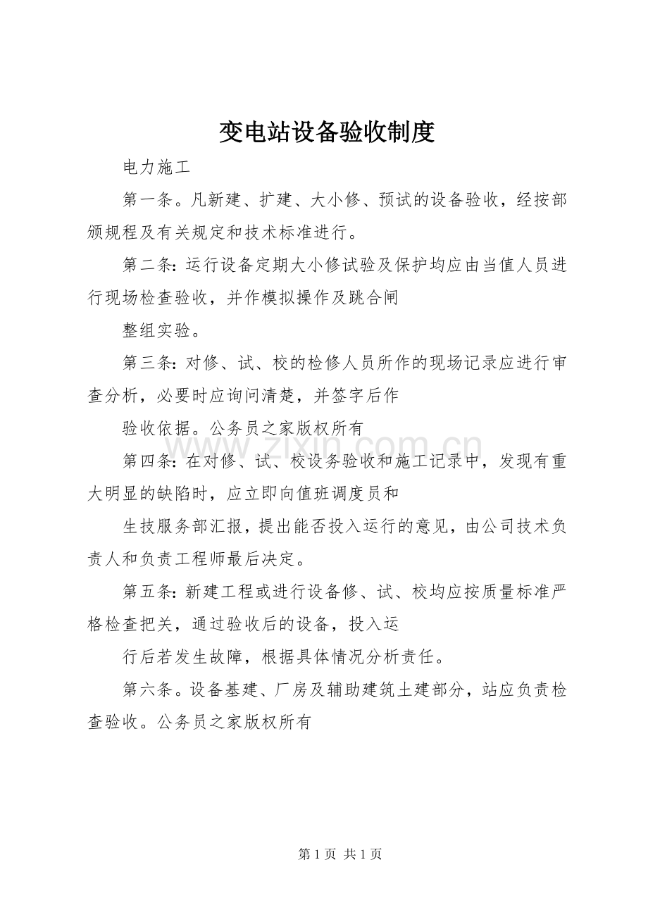 变电站设备验收规章制度.docx_第1页