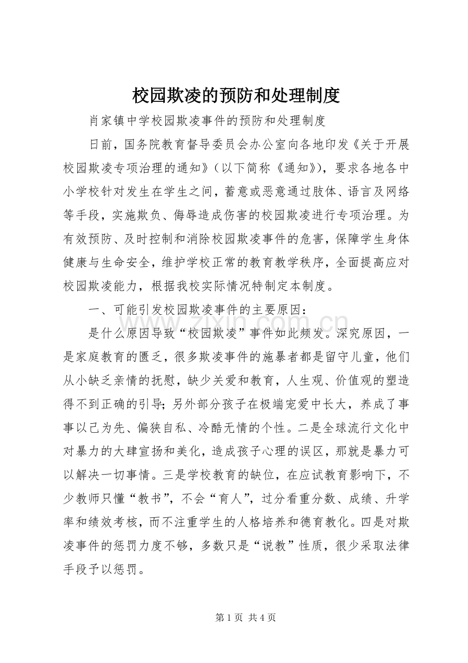 校园欺凌的预防和处理规章制度 .docx_第1页