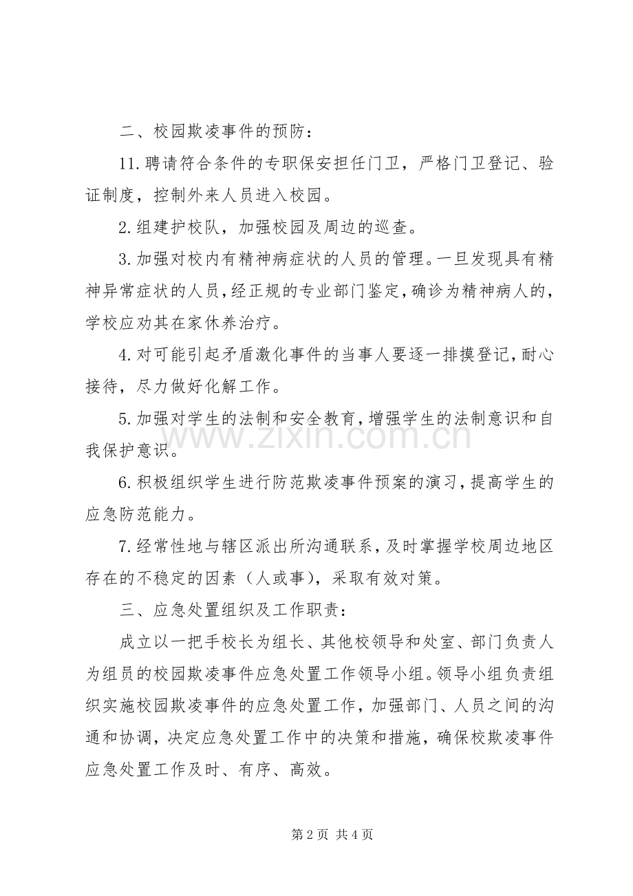 校园欺凌的预防和处理规章制度 .docx_第2页