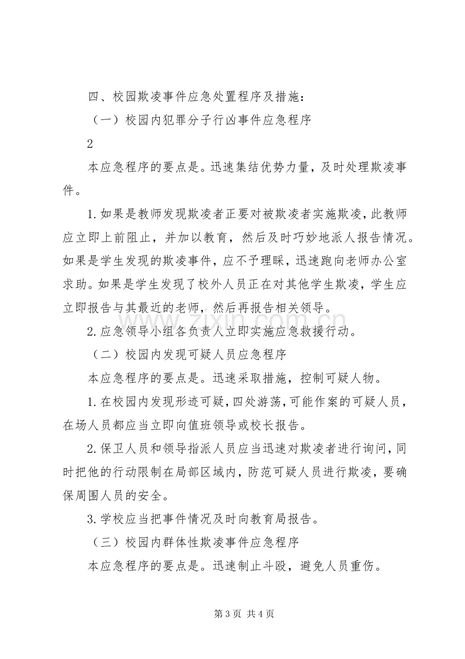 校园欺凌的预防和处理规章制度 .docx_第3页