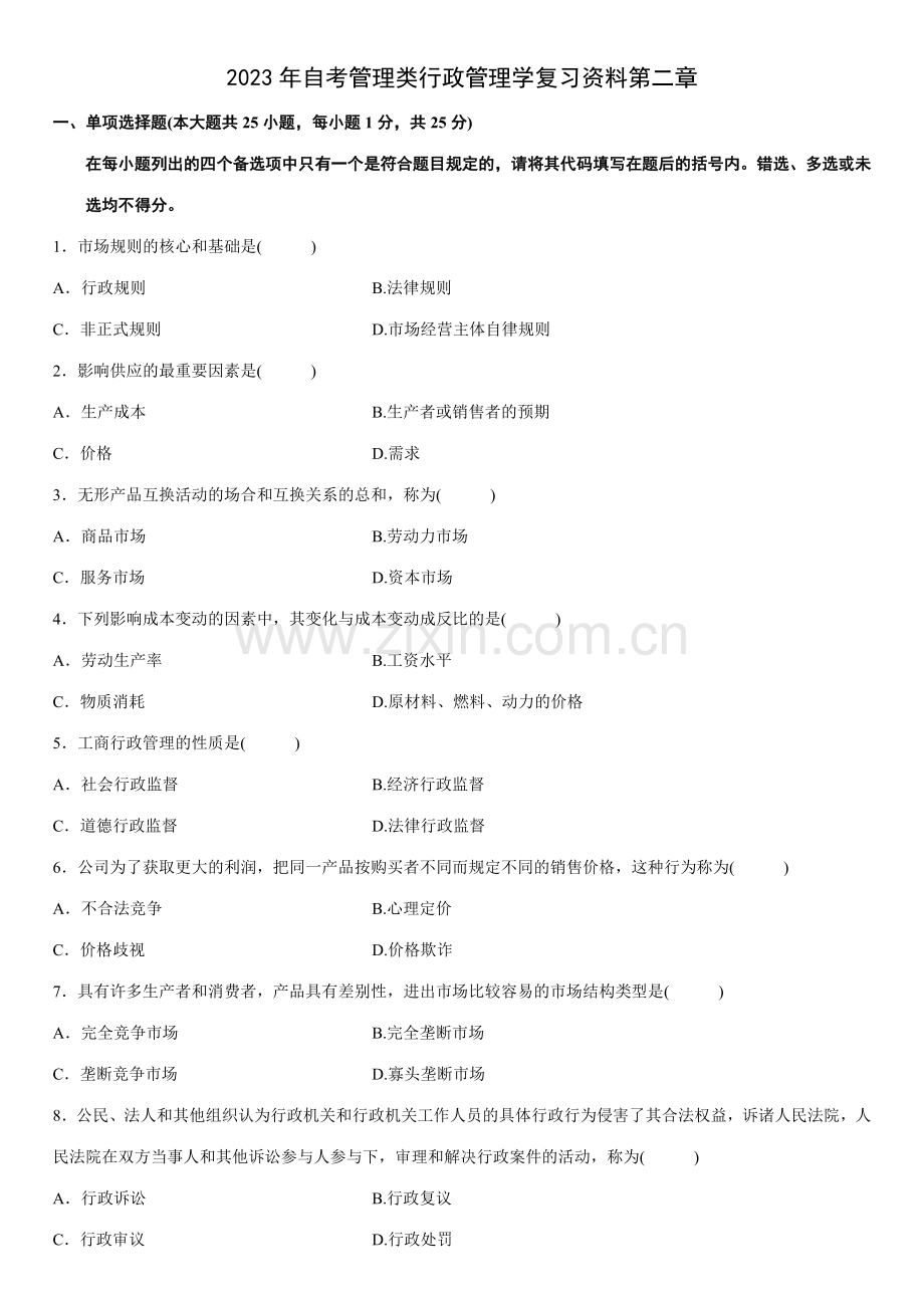 2023年自考管理类行政管理学复习资料第二章.docx_第1页