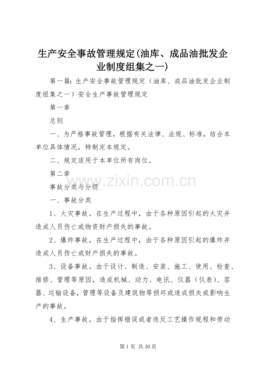 生产安全事故管理规定(油库、成品油批发企业规章制度组集之一).docx_第1页