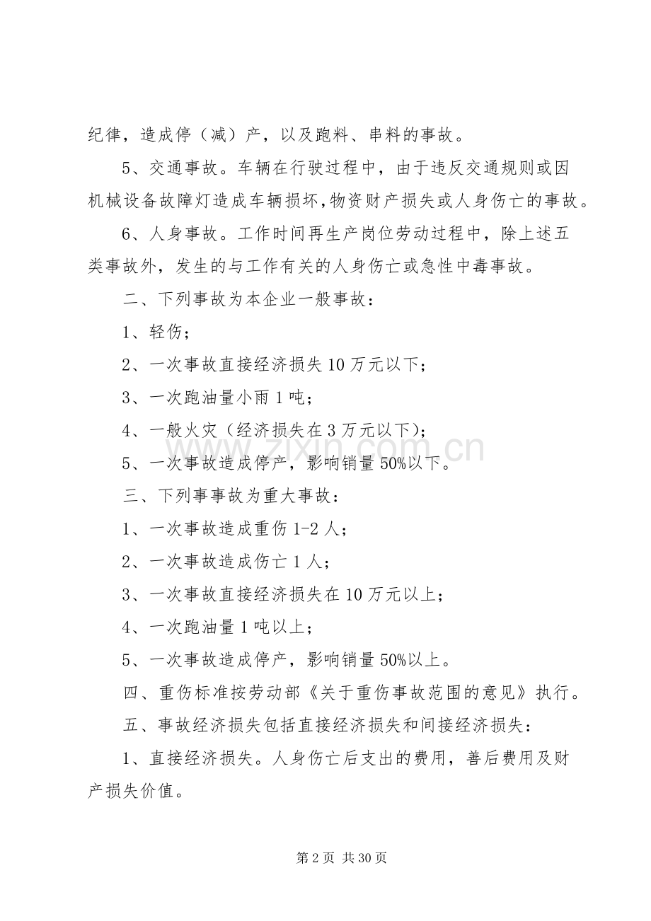 生产安全事故管理规定(油库、成品油批发企业规章制度组集之一).docx_第2页