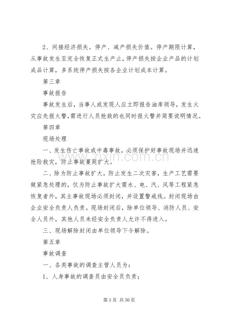 生产安全事故管理规定(油库、成品油批发企业规章制度组集之一).docx_第3页