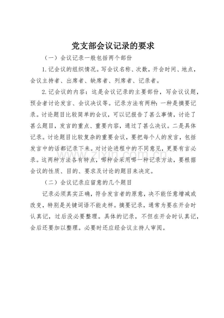 党支部会议记录的要求.docx_第1页