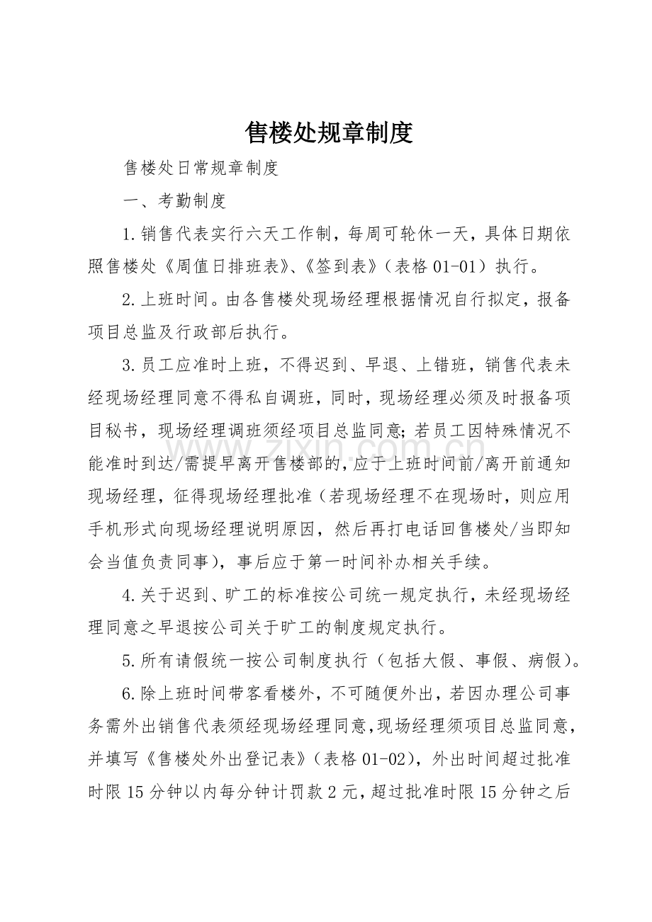 售楼处规章规章制度细则.docx_第1页