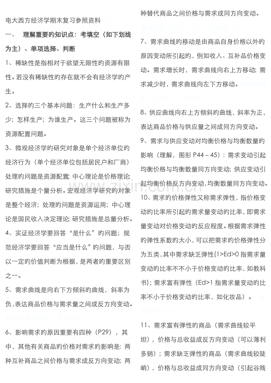 2022年电大西方经济学期末复习参考资料.doc_第1页