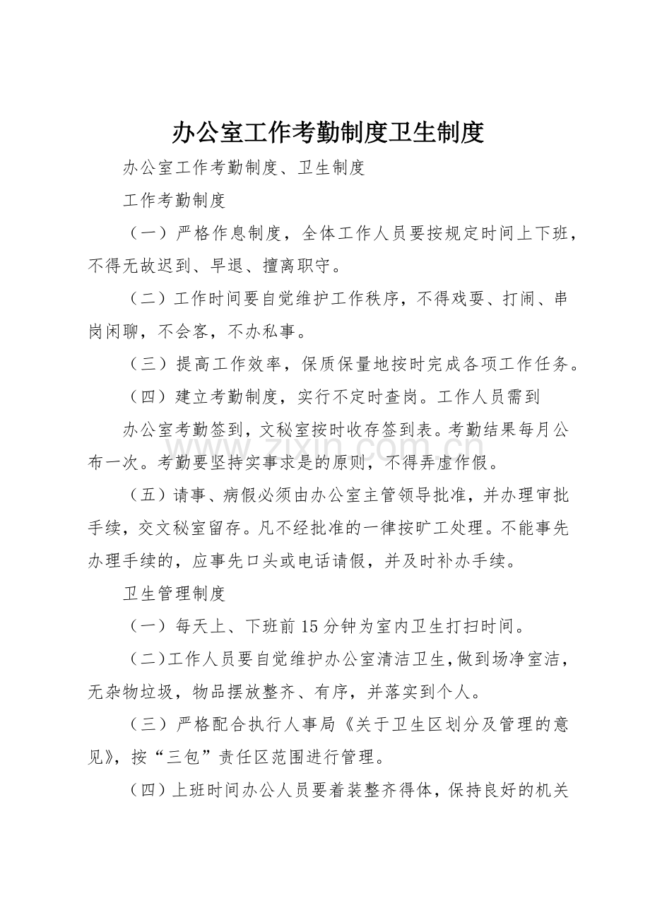 办公室工作考勤规章制度卫生管理规章制度.docx_第1页