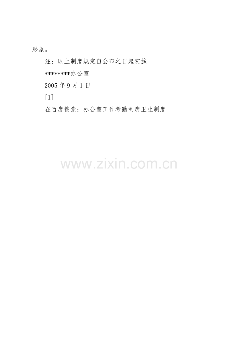 办公室工作考勤规章制度卫生管理规章制度.docx_第2页