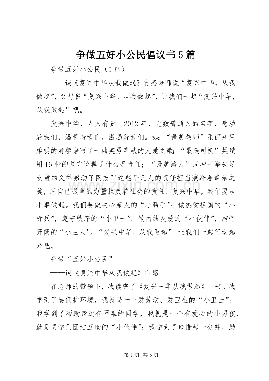 争做五好小公民倡议书范文5篇.docx_第1页