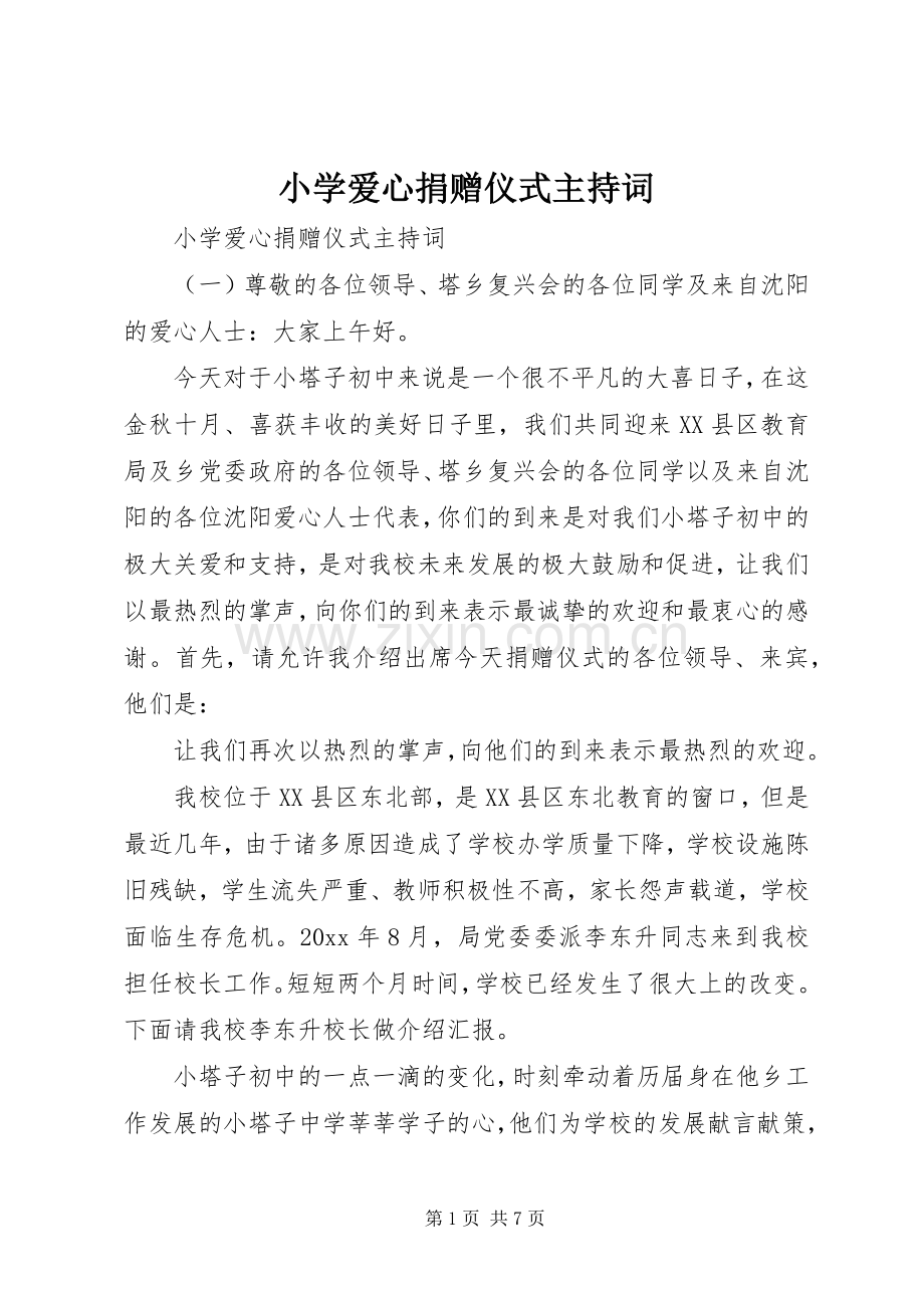 小学爱心捐赠仪式主持稿(2).docx_第1页