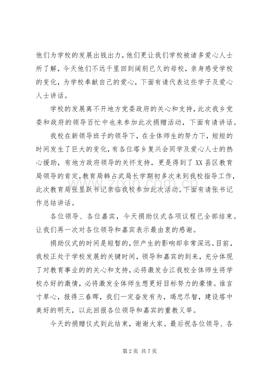 小学爱心捐赠仪式主持稿(2).docx_第2页