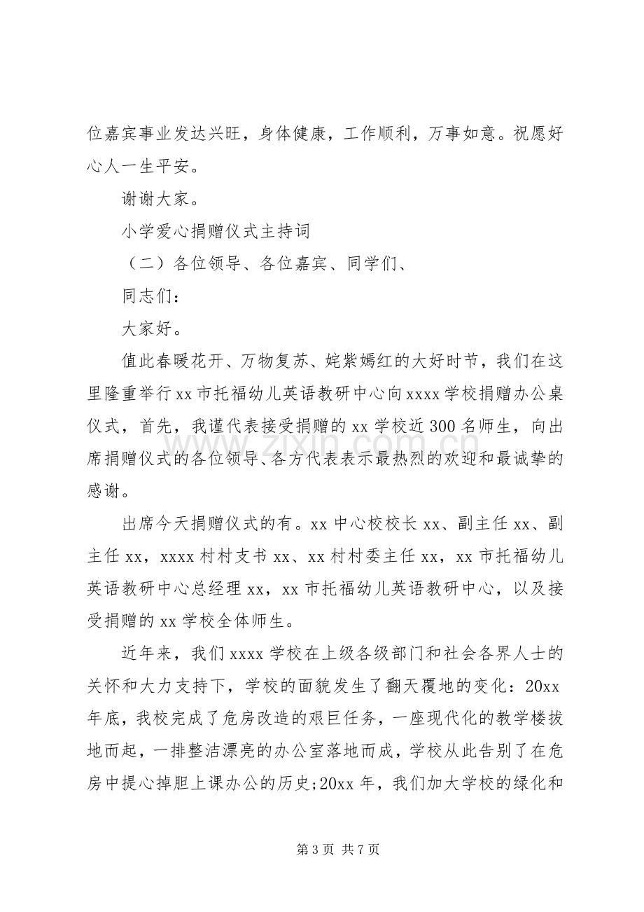 小学爱心捐赠仪式主持稿(2).docx_第3页