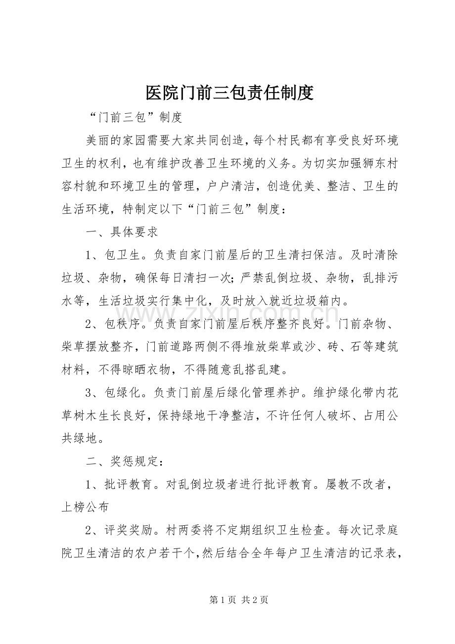 医院门前三包责任规章制度.docx_第1页