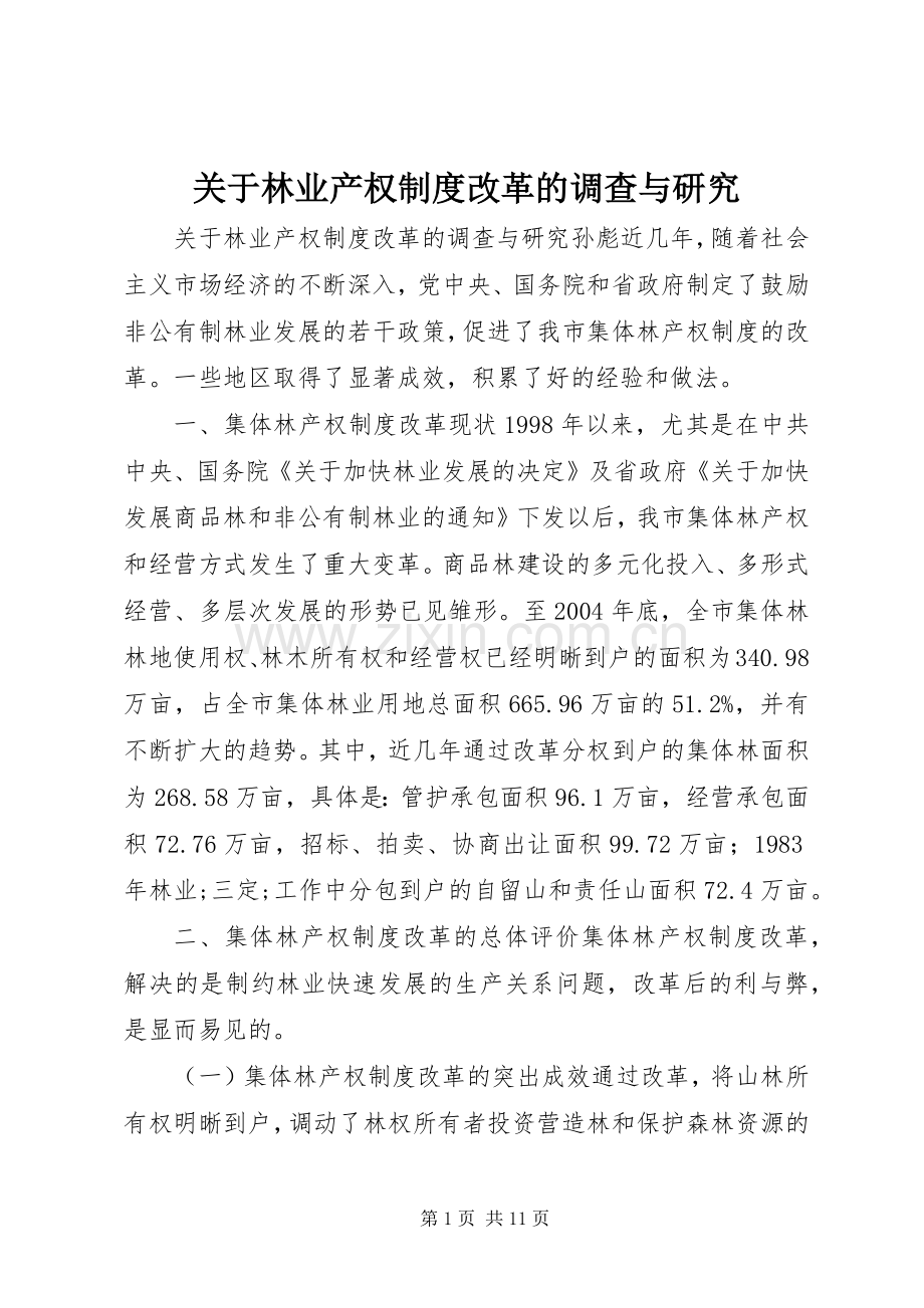 关于林业产权规章制度改革的调查与研究.docx_第1页