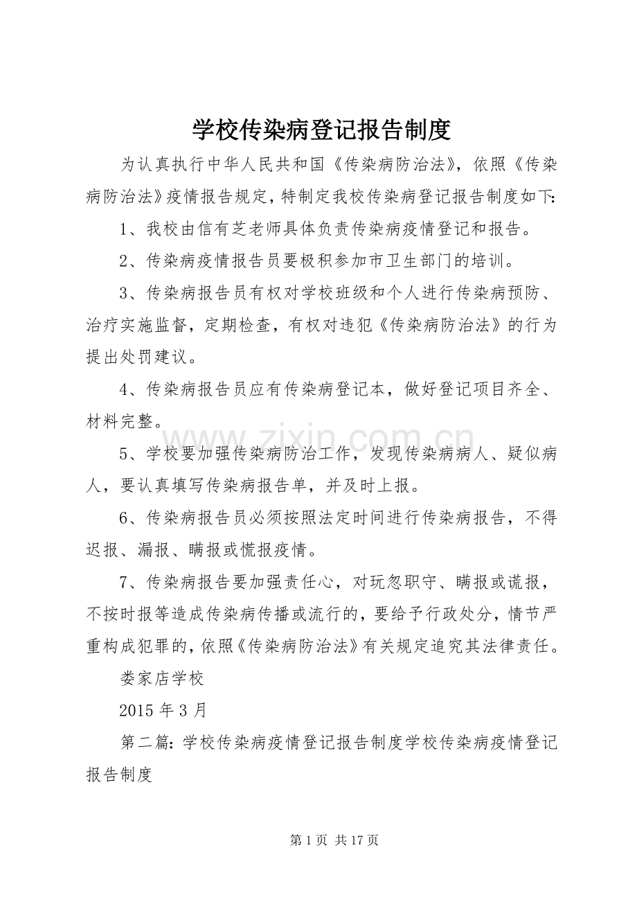 学校传染病登记报告规章制度.docx_第1页