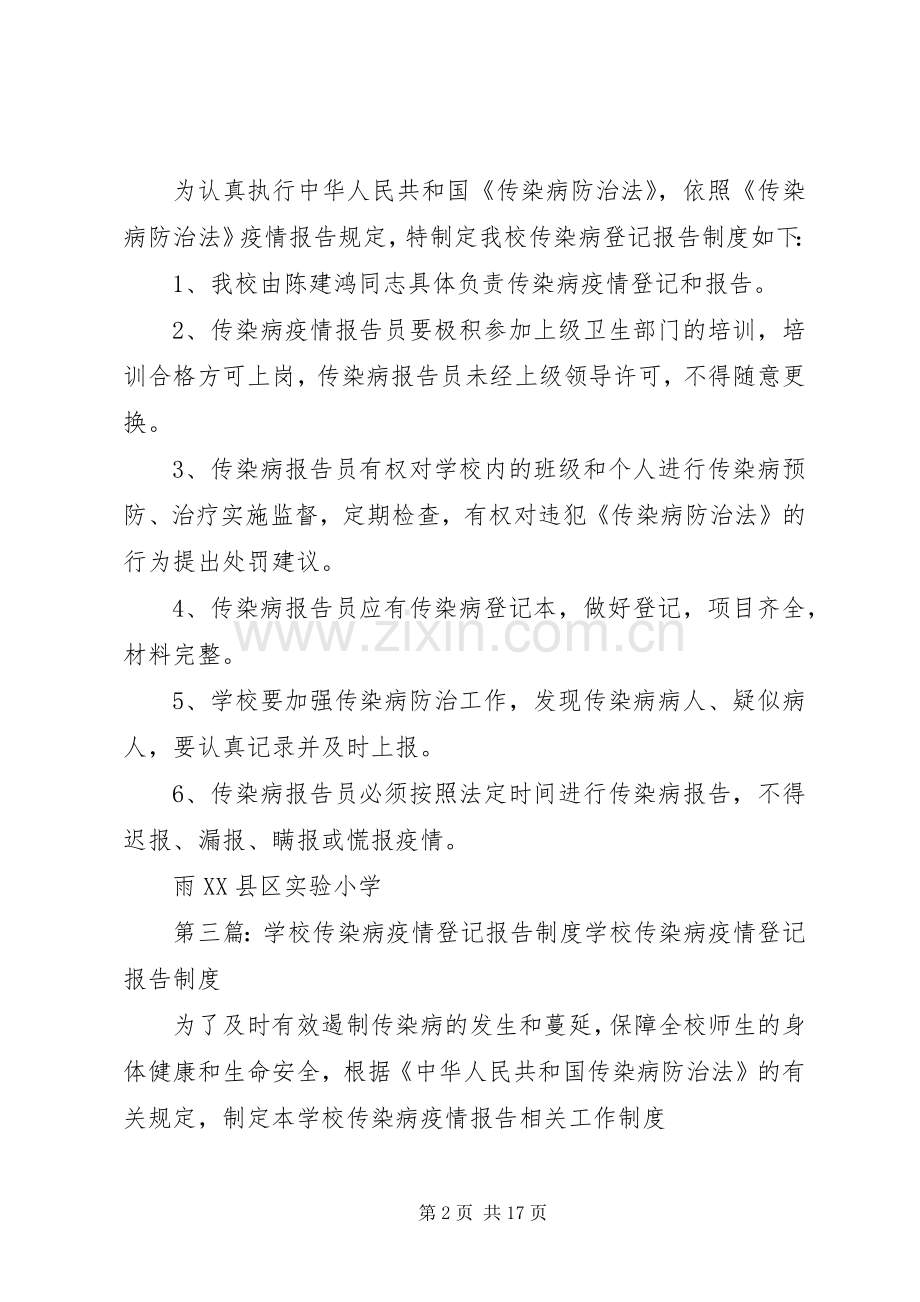 学校传染病登记报告规章制度.docx_第2页