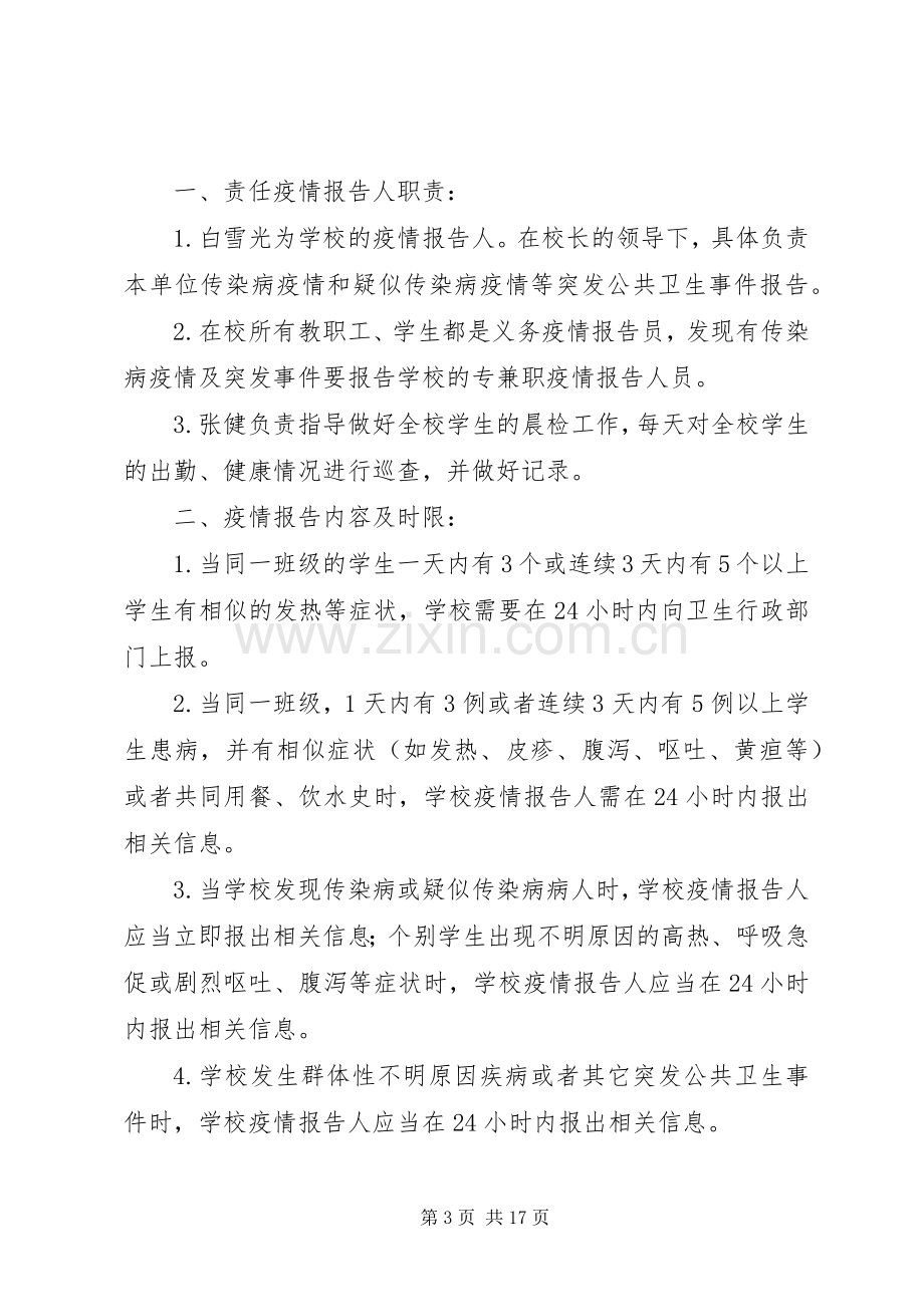 学校传染病登记报告规章制度.docx_第3页