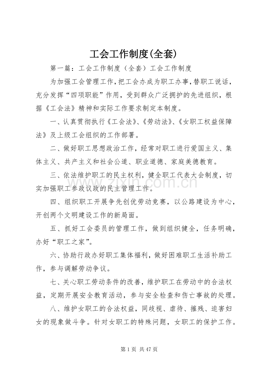 工会工作规章制度(全套) .docx_第1页