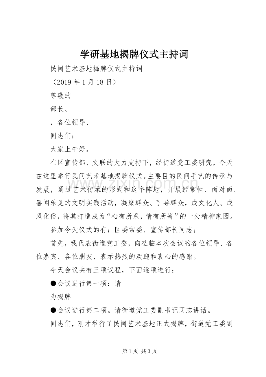 学研基地揭牌仪式主持稿(2).docx_第1页