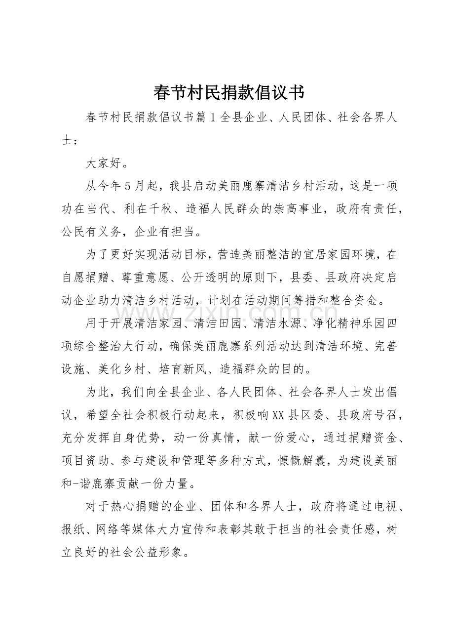 春节村民捐款倡议书范文.docx_第1页