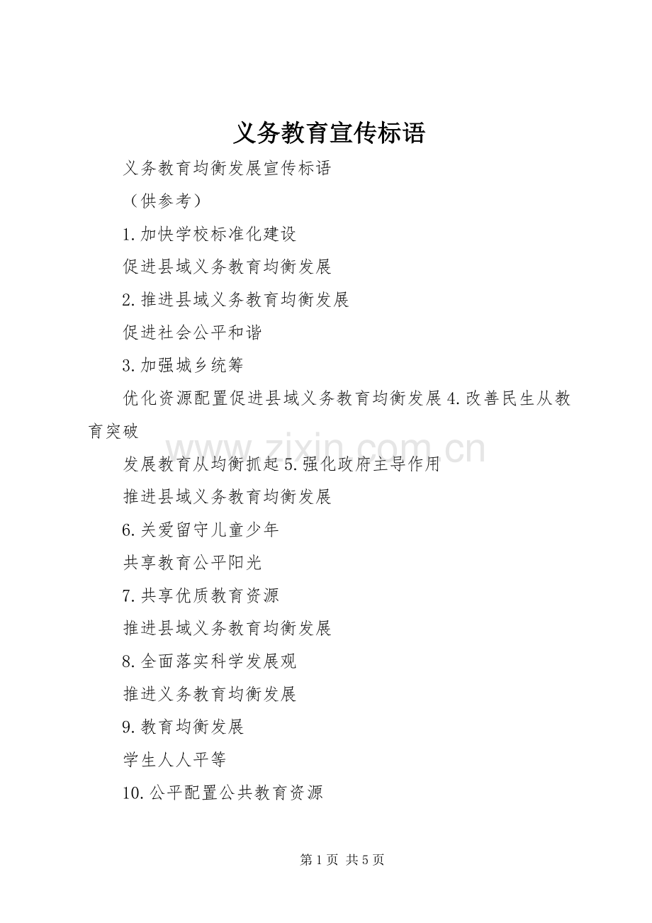 义务教育宣传标语大全.docx_第1页