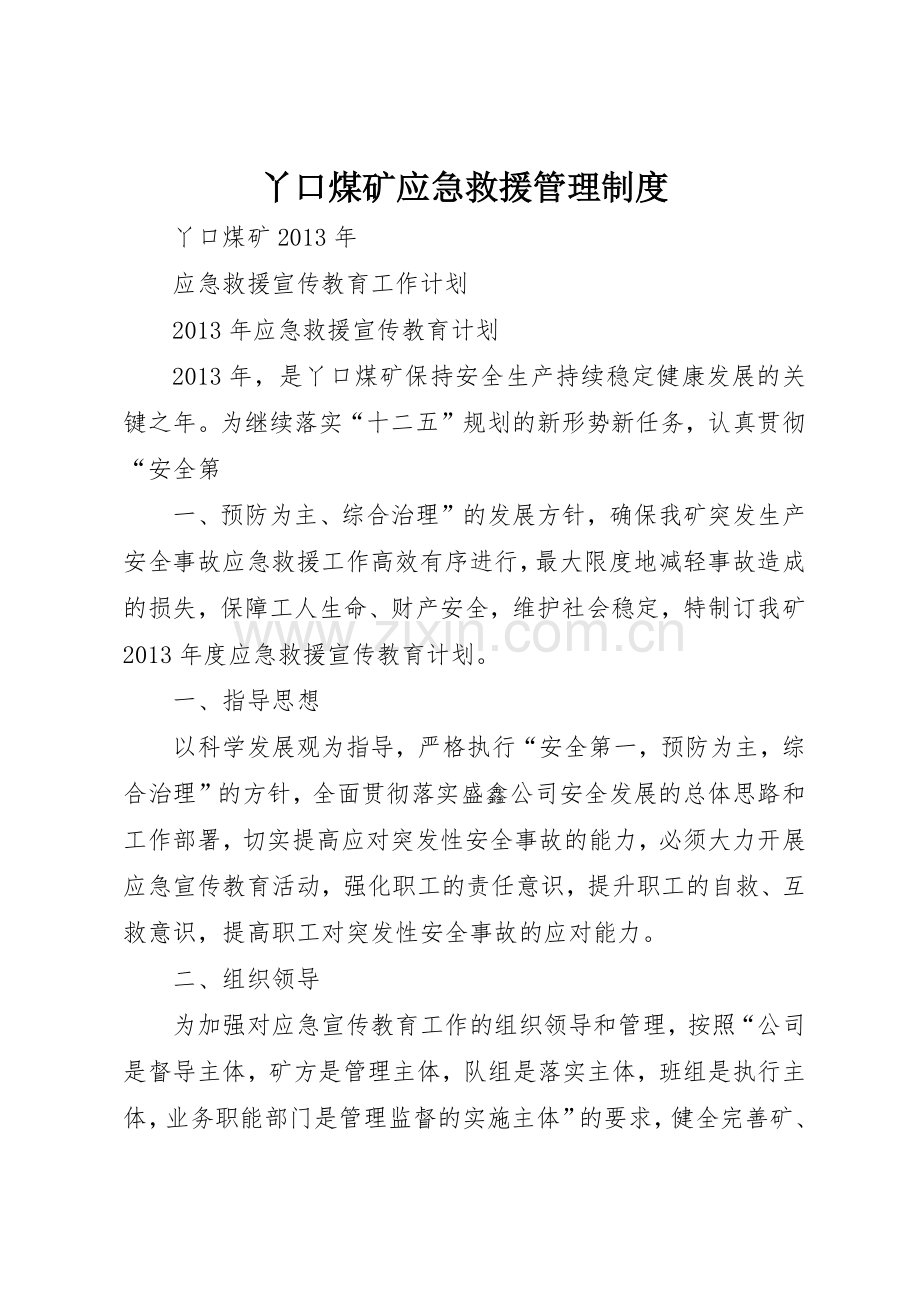 丫口煤矿应急救援管理规章制度 .docx_第1页