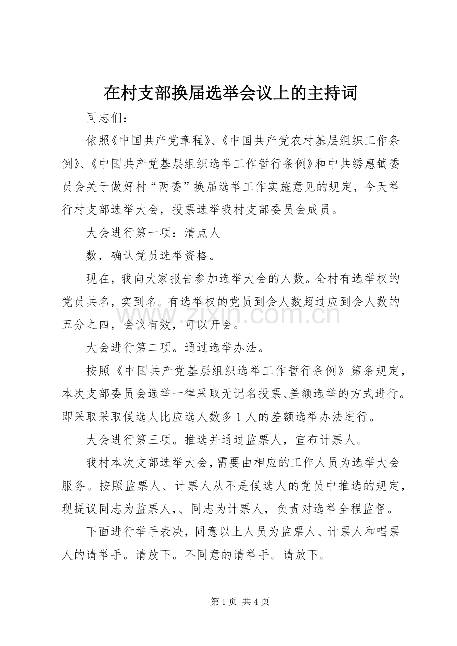 在村支部换届选举会议上的主持稿(2).docx_第1页