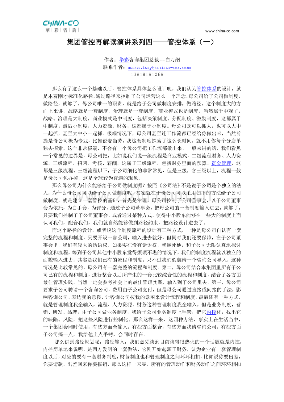 集团管控再解读演讲系列四——管控体系(一).doc_第1页