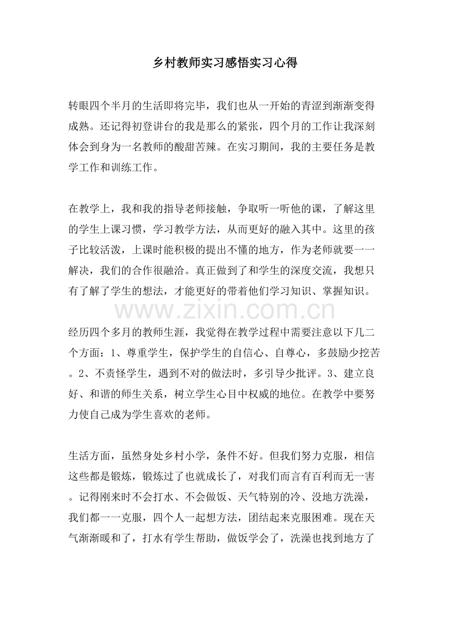 乡村教师实习感悟实习心得.doc_第1页