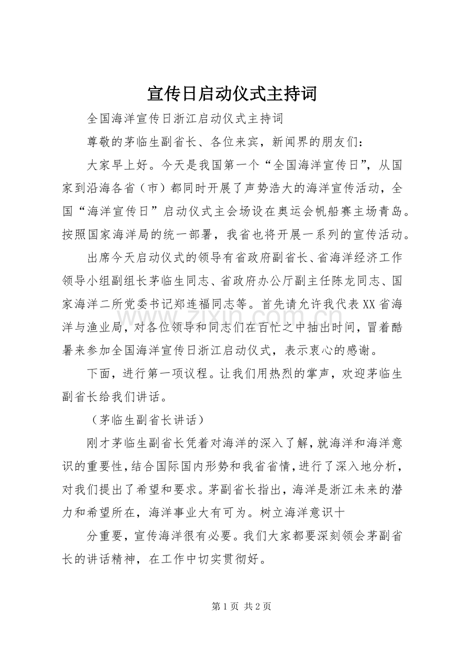 宣传日启动仪式主持稿(5).docx_第1页