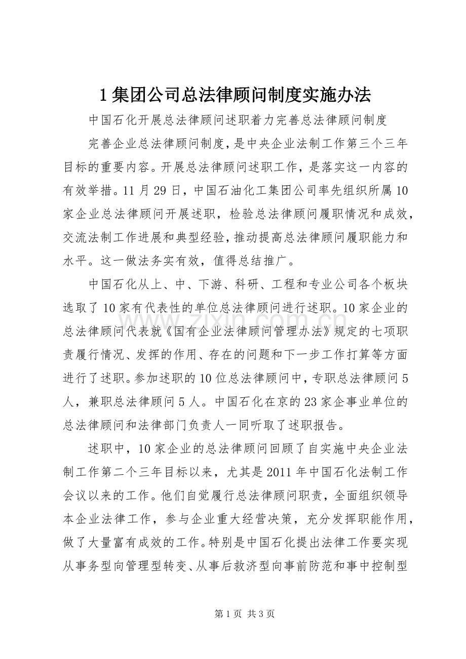 集团公司总法律顾问规章制度实施办法.docx_第1页