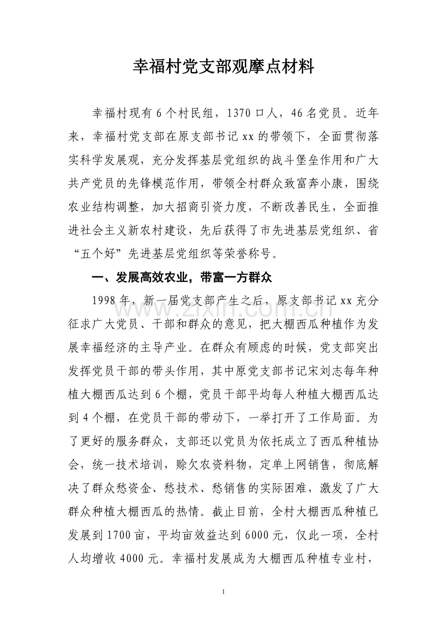 创先争优优秀村党支部典型材料.doc_第1页